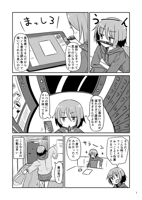 誘惑に打ち勝って創作するためにファミレスへ行く漫画 