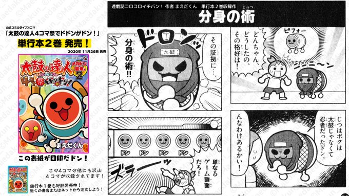#太鼓の達人4コマ祭_単行本発売記念_半月間毎日更新 3日目

「太鼓の達人4コマ祭でドドンがドン!」単行本2巻発売!
公式サイト&購入はこちら https://t.co/zKE9YBKDqd 