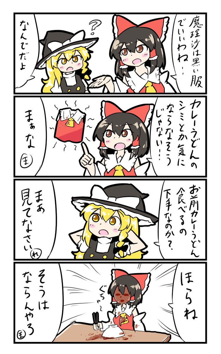 【東方の4コマ】20191025
ほらね 