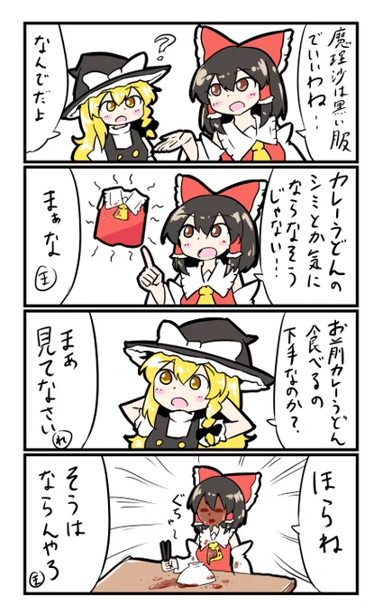 【東方の4コマ】20191025
ほらね 