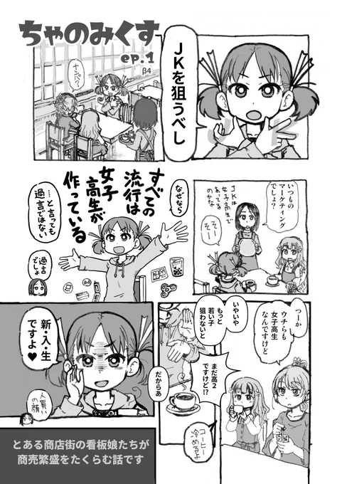 作品紹介#コミックアーティナル03【配置 56】創作漫画 #ちゃのみくす 商売繁盛をたくらむ女子高生の話。喫茶店だらだらトークです。1話4ページのひとくちサイズ。pdf形式、試し読み無料。番外編EX1は有料です。色紙、イラストボードをお買い上げの方にはコピー本がつきます。 