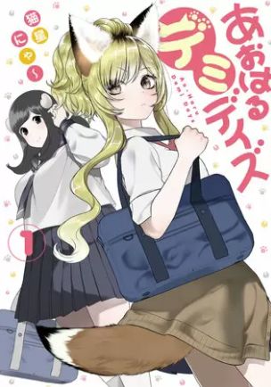 あおはるデミデイズのtwitterイラスト検索結果 あおはるデミデイズのtwitterイラスト検索結果
