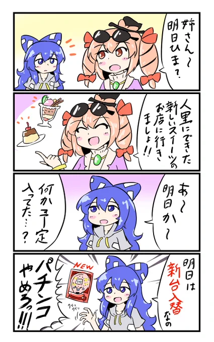 【東方の4コマ】20191026
勝ったらスイーツ 