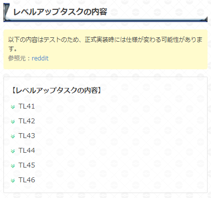 ポケモンgo攻略 Gamewith Tl46までのレベルアップタスク内容を更新 海外情報を元に 判明しているタスクと必要 経験値をまとめました なお 既に獲得していた経験値は持ち越されるようです 正式実装時に変更になる可能性があります 詳細はこちら