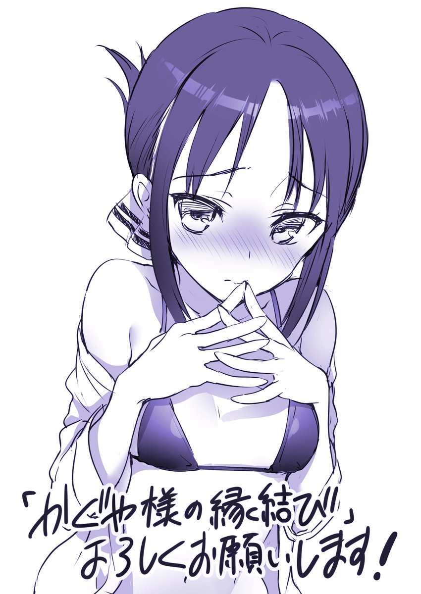 【R-18】週末宣伝
新刊「かぐや様の縁結び」宜しくお願い致します。
とら→ https://t.co/yyopWKA9Al
メロン→ https://t.co/zL8ZH70MAf 