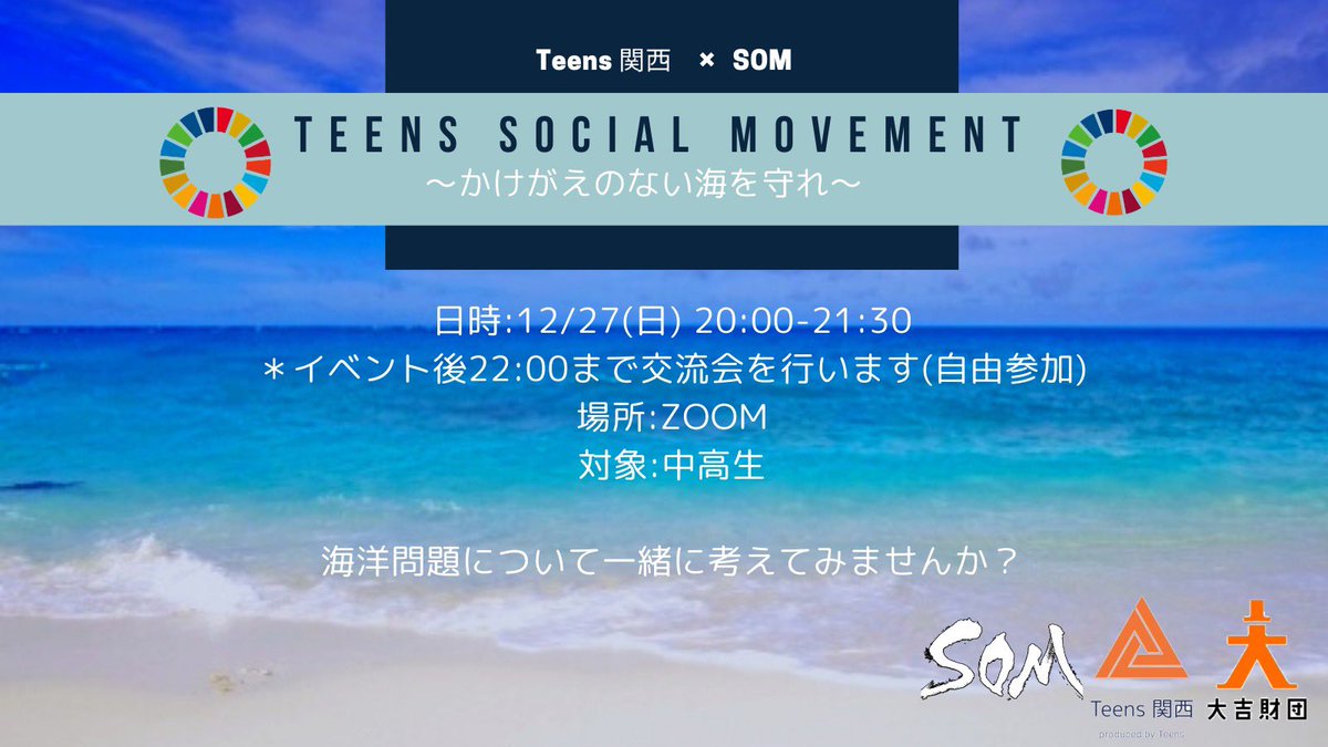 teenskansai's tweet photo. 《Teens Social Movement》
12/27(日)20:00~開催します👏

実際に海で起こっている問題についてディスカッションしませんか？
「初めてイベントに参加する」という方も安心して楽しめるコンテンツになっています！

▽応募はこちらのHPから！
https://t.co/y6ejz5gq4u https://t.co/q434shH5Y5
