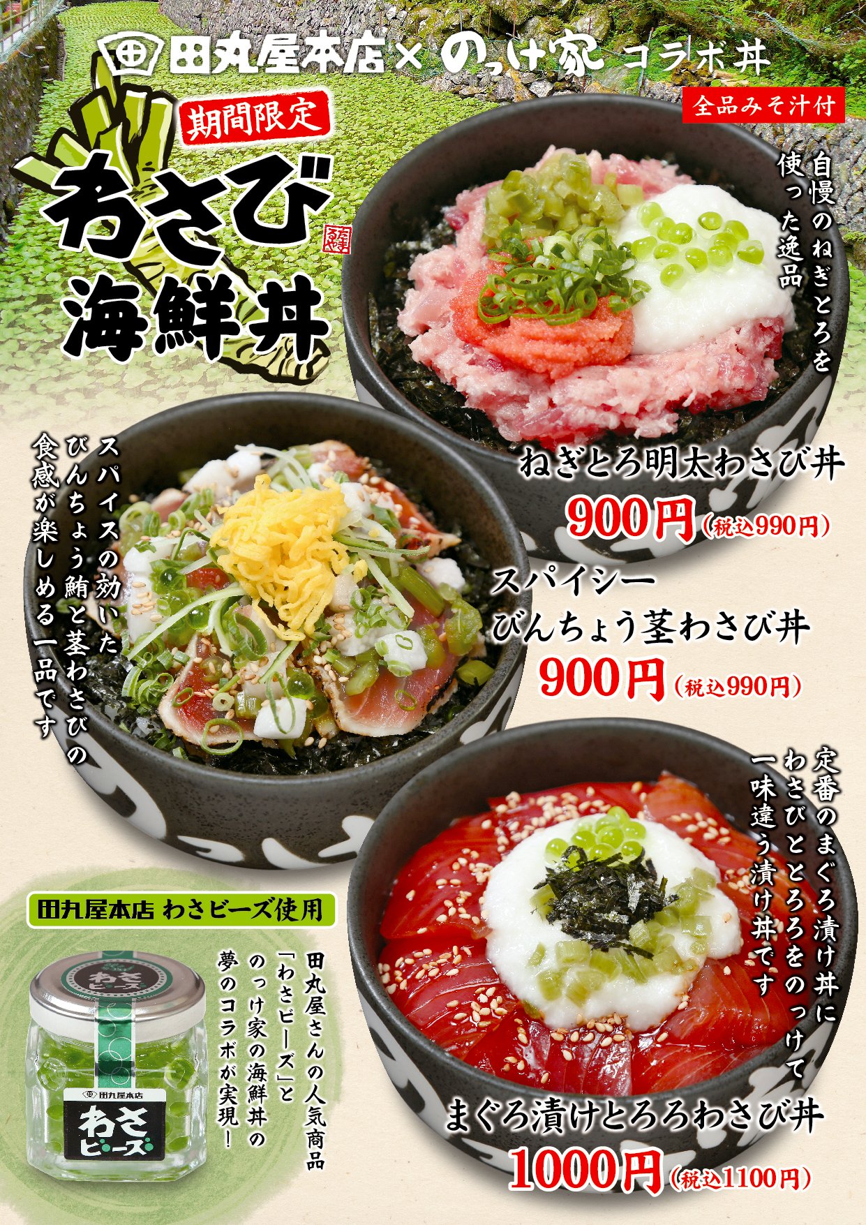 のっけ家 のっけ家 田丸屋コラボ ねぎとろ明太わさび丼 スパイシーびんちょう茎わさび丼 まぐろ漬けとろろわさび丼 3種の丼を田丸屋さんのわさびを使用してご提供いたします ﾋﾟﾘﾘと効いたわさびとのっけ家のコラボレーションをご堪能