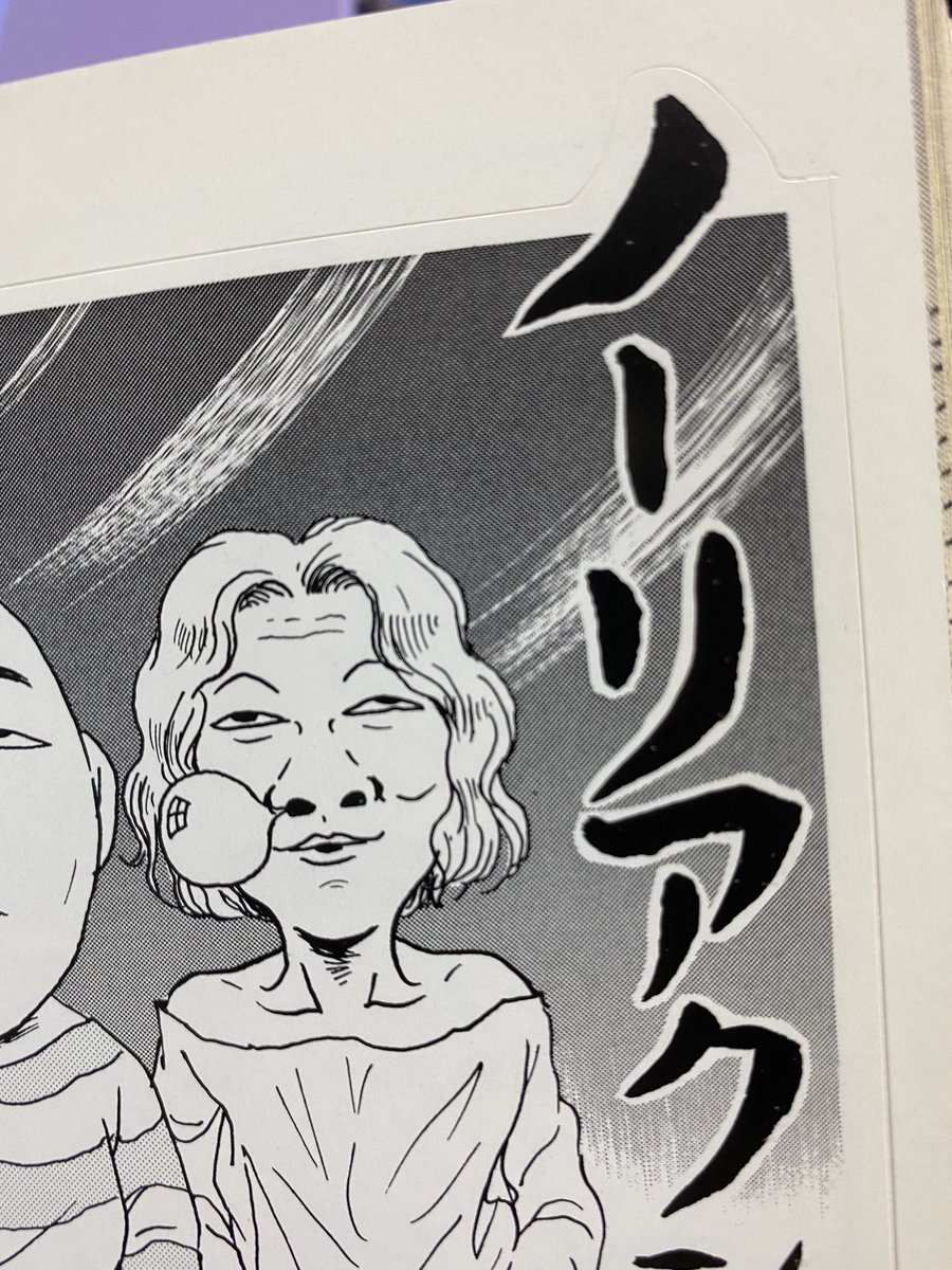 桜玉吉先生が代アニの新入生として紛れ込む漫画。
何故最後のページがシールになってるのか未だに理解できない・・・。
どういうセンスなの!? 