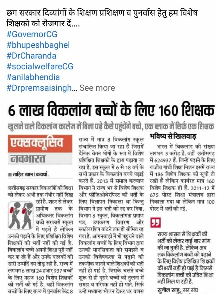 YashPat94512079's tweet image. माननीय मुख्यमंत्री जी से करबद्ध प्रार्थना है कि दिव्यांग बच्चो के लिए विशेष शिक्षक नियुक्त करने कृपा करेंगे..
(वर्तमान में 9लाख दिव्यांग बच्चे और 160 विशेष शिक्षक😭)
@GovernorCG
@bhupeshbaghel
@Drpremsaisingh

#छत्तीसगढ़_सरकार_रोजगार_दो 
#vacancy_for_special_educator_for_disable.
