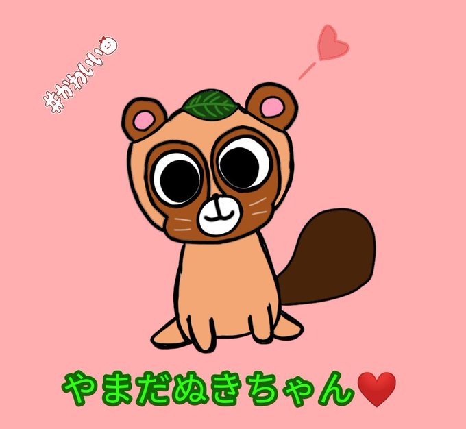 やまだぬきちゃんのtwitterイラスト検索結果