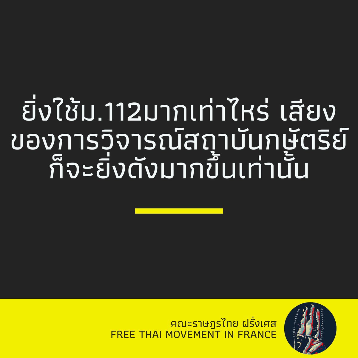 thai_france's tweet photo. นิสัยคนไทยคือ ยิ่งห้ามก็เหมือนยิ่งยุ ห้ามวิจารณ์ก็ยิ่งอยากวิจารณ์ การใช้ #กฏหมายอาญามาตรา112 มันไม่ได้ทำให้กระแสความไม่พอใจหรือการเรียกร้องให้ปฏิรูปสถาบันกษัตริย์ลดลง ตรงกันข้ามมันยิ่งสะท้อนว่าการ #ปฏิรูปสถาบันกษัตริย์ มีความจำเป็นอย่างยิ่ง เพราะสถาบันกษัตริย์คือปัญหาที่แท้จริง https://t.co/Usu0eM8SSA