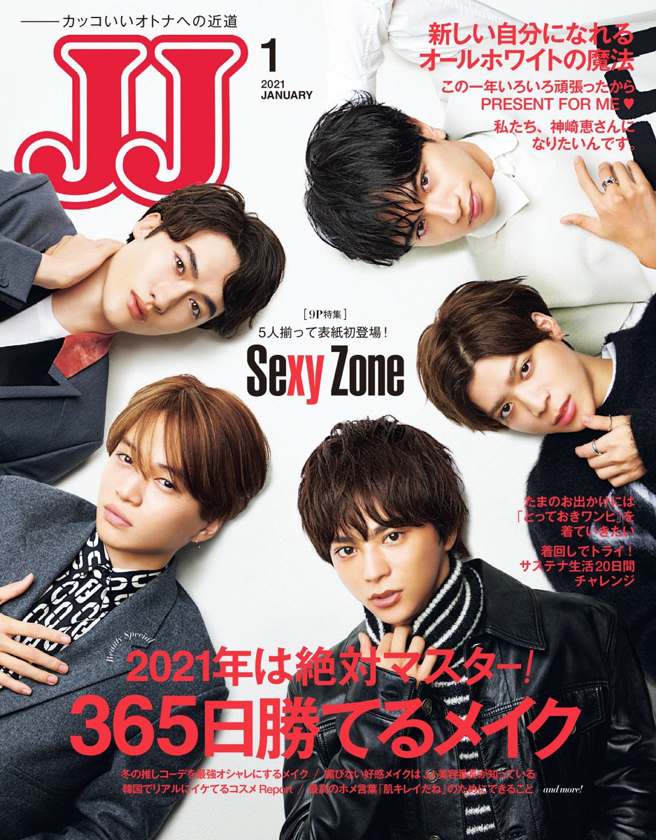 Twitter 上的 Jj 本日発売 Sexy Zoneの表紙が目印のjj1月号は本日発売です マネしたくなる美の習慣や美に対する意識は必見 とにかくボーダーレスに美しい 誌面をぜひぜひチェックしてください Sexyzone セクシーゾーン 中島健人 菊池風磨 佐藤勝利 松島