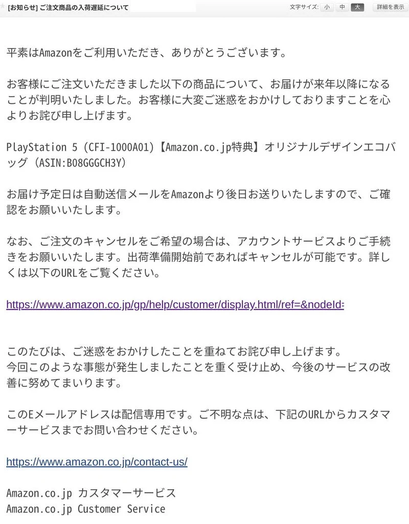 アマゾンで予約したPS5の発送が来年以降になってしまう・・・