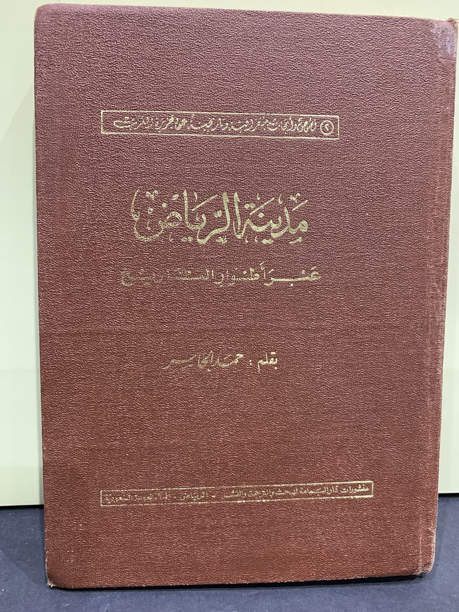 مدينة الرياض عبر أطوار التاريخ مكتبة دار النشر الدولي