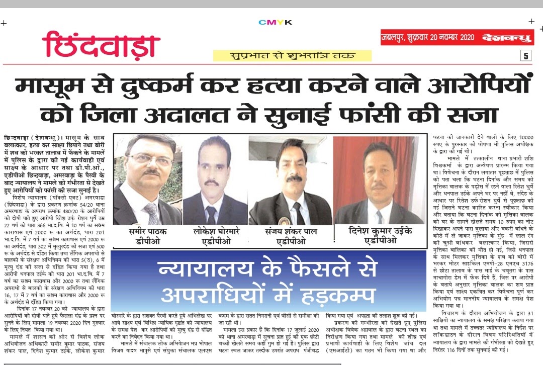 MosamiTiwari's tweet photo. म.प्र. अभियोजन संचालक श्री विजय यादवजी  के नेतृत्व में छिंदवाड़ा जिले को मिली अभूतपूर्व सफ़लता..मासूम से दुष्कर्म कर हत्या करने वाले आरोपी को न्यायालय ने सुनाई मृत्यु  दण्ड की सजा।निरंतर 116 दिन तक चली सुनवाई। @narendramodi @AmitShah @ChouhanShivraj @drnarottammisra @vdsharmabjp https://t.co/YTKYN9n2qG