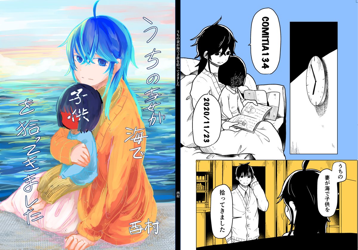 来られない方もたくさんいらっしゃるということで多めに試し読みにいれてみました!
11月23日COMITIA134サークル"ダイオウイカ"
スペースNo.う11b
「うちの妻が海で子供を拾ってきました」
全41ページ 一冊500円です
よろしくお願いします 