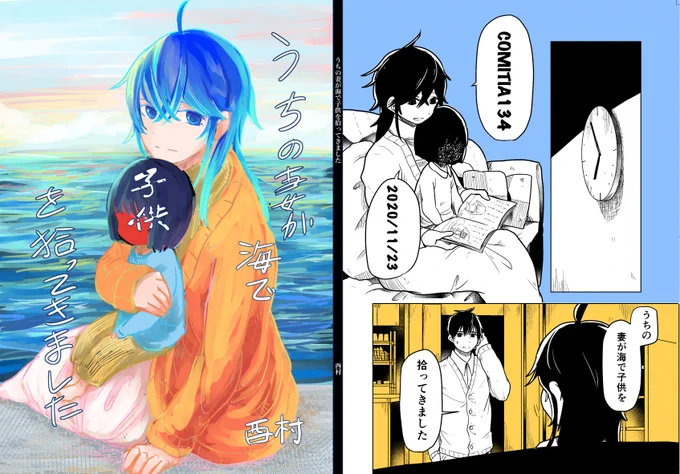 来られない方もたくさんいらっしゃるということで多めに試し読みにいれてみました!
11月23日COMITIA134サークル"ダイオウイカ"
スペースNo.う11b
「うちの妻が海で子供を拾ってきました」
全41ページ 一冊500円です
よろしくお願いします 