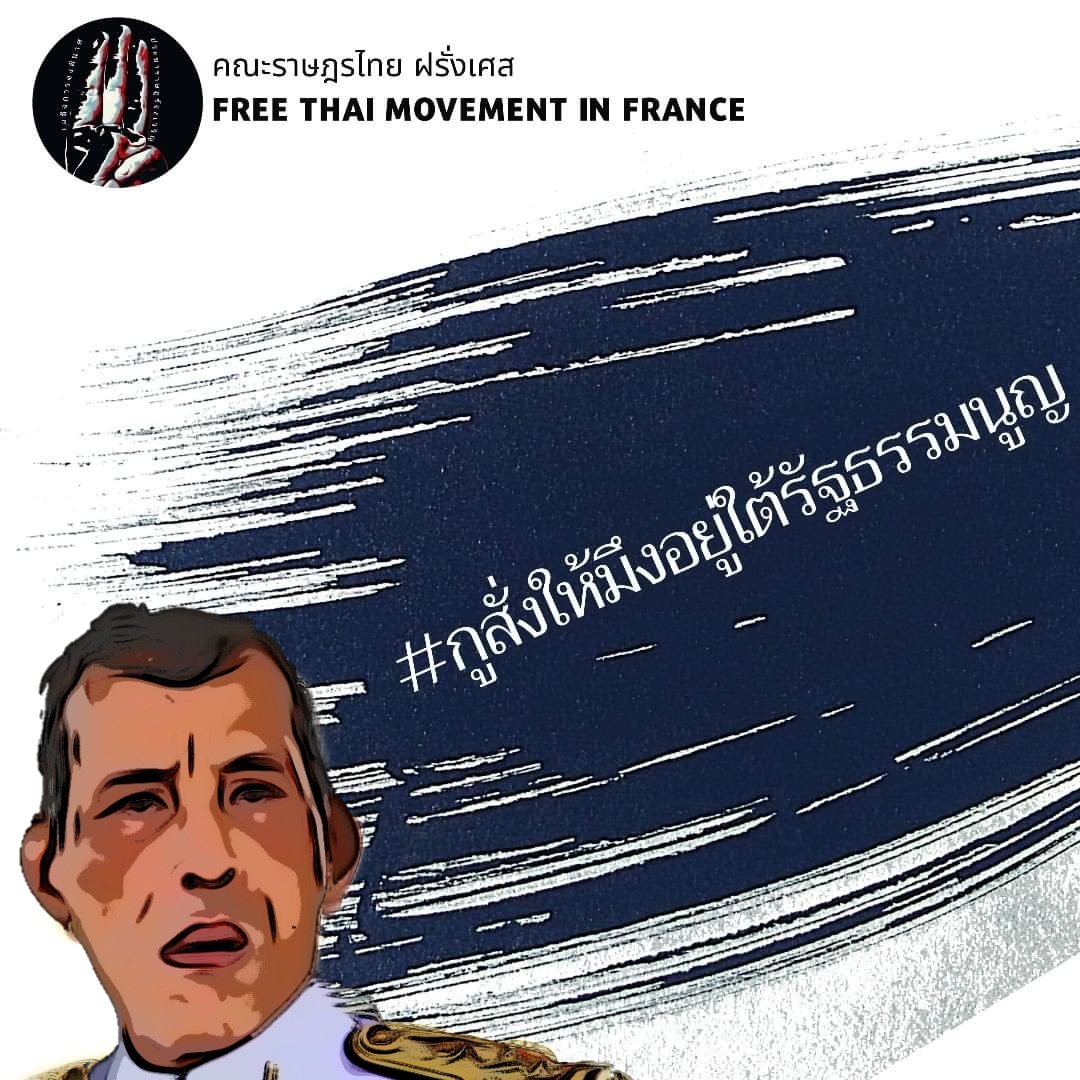 thai_france's tweet photo. เจตนารมณ์ชัดเจนของผู้ที่เสนอให้ #ปฎิรูปสถาบันกษัตริย์ เพื่อให้สถาบันฯอยู่คู่กับประชาธิปไตย ไม่ได้ทำให้สถาบันกษัตริย์หายไป แต่ที่ต้องหายไปจริงๆนั้นคือพระราชอำนาจที่มันเกินขอบเขตที่ควรมี ซึ่งมันก็เป็นผลดีต่อตัวสถาบันกษัตริย์ เป็นการปกป้องสถาบันกษัตริย์จากการวิจารณ์ด้วยซ้ำไป https://t.co/RsROYTmKAD