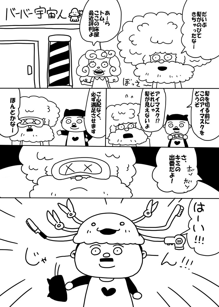 バーバー宇宙人 
#創作漫画 