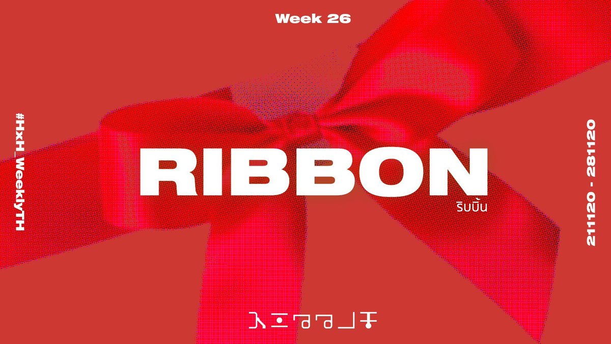 〚 WEEK 26〛
× ริบบิ้น ╱ Ribbon (n.) ×

— การส่งผลงาน
แท็กรวม
#HxHWeeklyTH 
แท็กแยก 
Fanfiction — #HxHWeeklyFanficTH
Fanart — #HxHWeeklyFanartTH
Fanmade — #HxHWeeklyFanmadeTH

จะเมนชั่น 
<a href="/HxH_WeeklyTH/">Hunter x Hunter Weekly</a>

หรือไม่ก็ได้นะคะ 💗✨