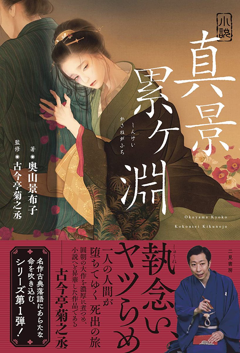 古典落語の小説化シリーズ、第一弾『小説 真景累ヶ淵』第二弾『小説 牡丹灯籠』もよろしくお願いします◎  こちらは発売中?? 