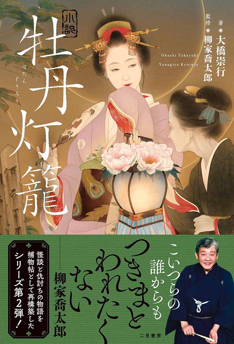 古典落語の小説化シリーズ、第一弾『小説 真景累ヶ淵』第二弾『小説 牡丹灯籠』もよろしくお願いします◎  こちらは発売中?? 