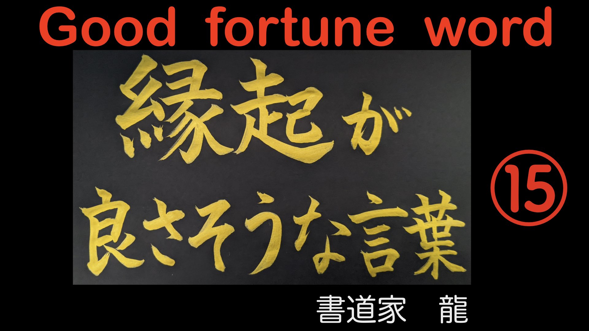龍 Youtube更新 筆文字で 縁起の良い言葉 を書いてみました O 何を書いたかは 見てのお楽しみ ヒントは 最高に幸せ です Url T Co Wdpkjfg6by 今日で23日連続更新 縁起 書道 いやし 一日一善 ほっこり リフレッシュ