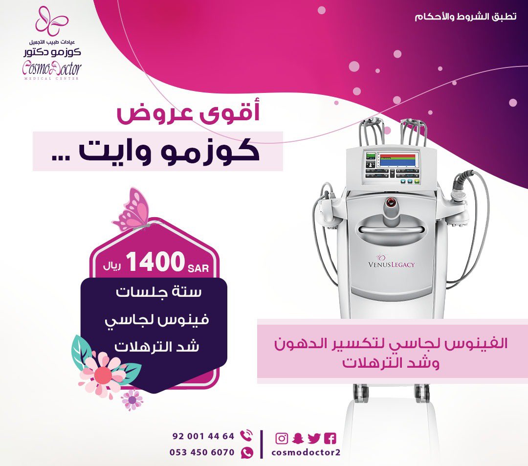 cosmodoctor2's tweet photo. عيادات كوزمو دكتور الروابي https://t.co/xkNCGNRtSq