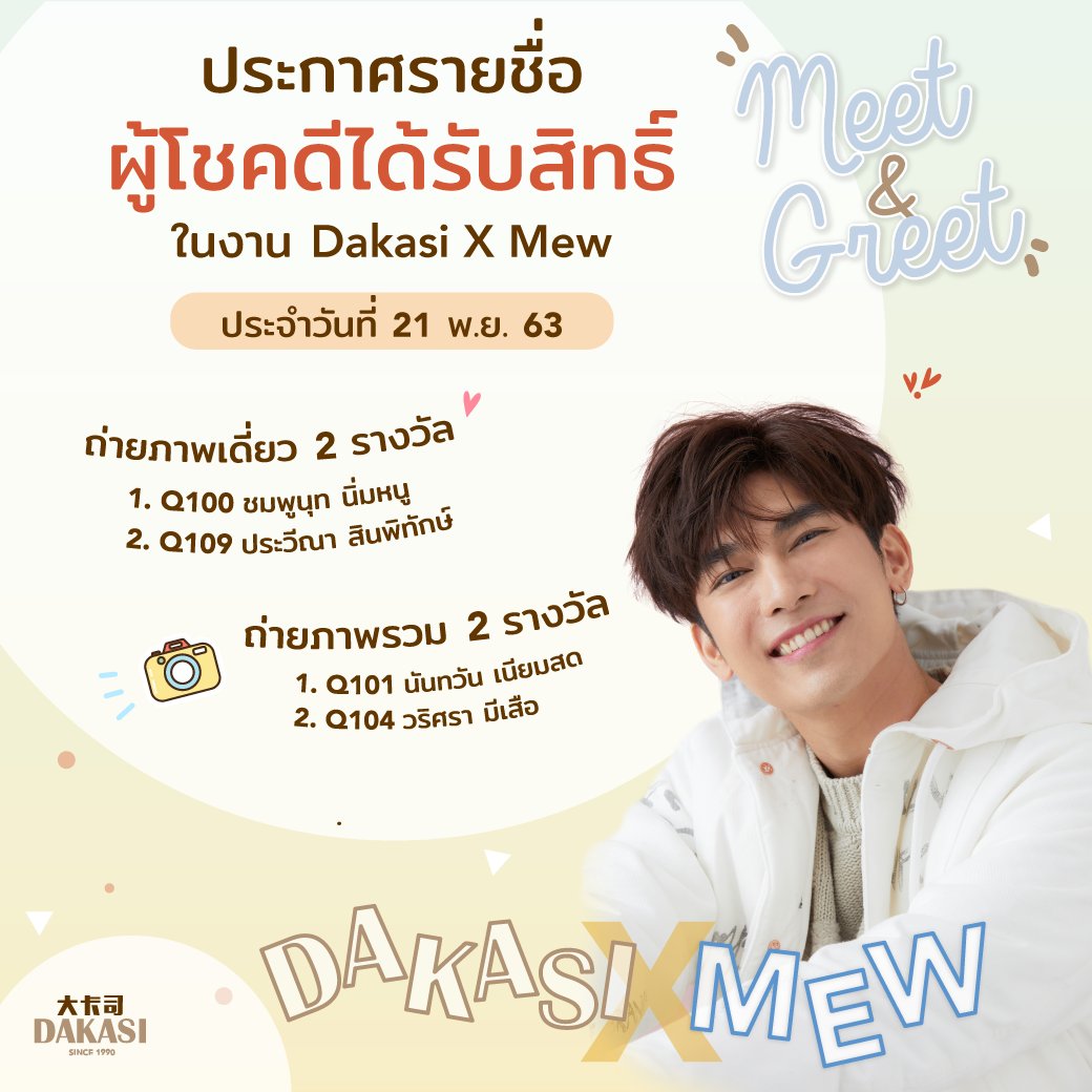 Dakasi_Thailand's tweet photo. 🎉ประกาศรายชื่อผู้โชคดี ครั้งที่ 2 วันที่ 21 พ.ย. 63 ของงาน #DakasixMew น้อง Starry ยินดีกับทุกคนด้วยนะ��ะ💛

ยังร่วมลุ้นกันได้ต่อ โดยซื้อบัตร Starry Card ได้ทางออนไลน์ https://t.co/P6fD7Soo7N และสาขาของดาคาซี่ ประกาศผู้โชคครั้งถัดไป 22 พ.ย. นี้ ขอให้โชคดีนะคะ⭐️ https://t.co/ATHoqydnNK