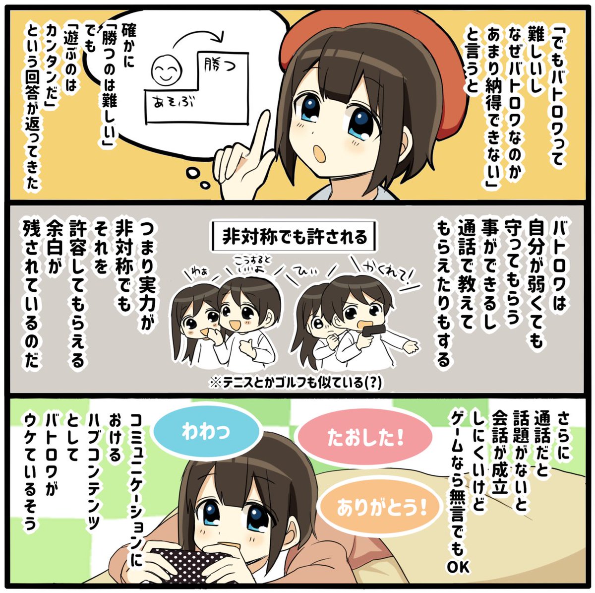 バトロワ系のゲームは「通話する言い訳になる」から流行っている説

・ゲーム+通話はハードルが低い
・なりゆきで通話(ボイチャ)しやすい
・話題なくても通話が成立しやすい
・実力が非対称でもたのしめる余白

ゲームがコミュニケーションの「ハブ」のように機能していると

https://t.co/cp6xcjIy20 