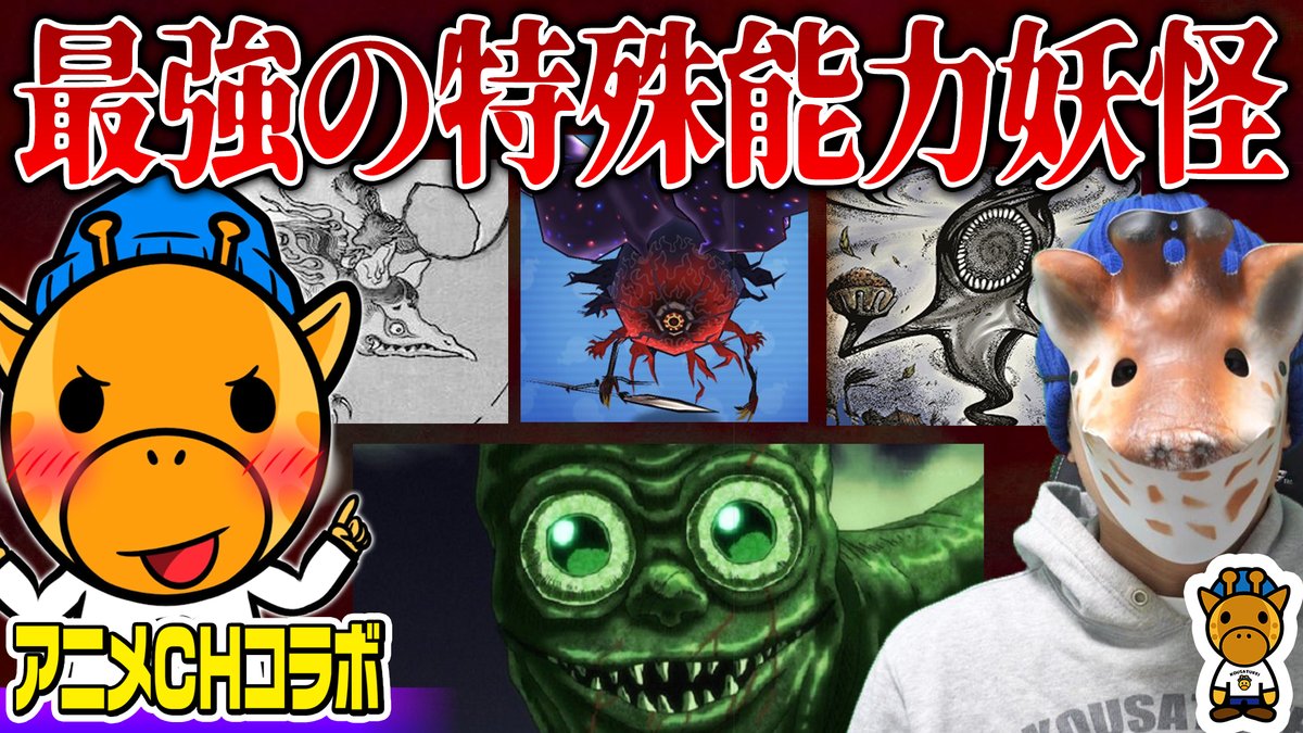 キリン 考察系youtuber ヤルミナコラボ 最強の特殊能力を持つ妖怪4選 動画 T Co Lkhb7ltozl 時から全世界プレミア公開です ヤルミナティー会員はぜひとも全員集合しましょう そして時15分からはアニメチャンネルの方で キリン 考察系youtuber ヤルミナコラボ 最強の特殊能力を持つ妖怪4選 動画 T Co Lkhb7ltozl 時から全世界プレミア公開です ヤルミナティー会員はぜひとも全員集合しましょう そして時15分からはアニメチャンネルの方で