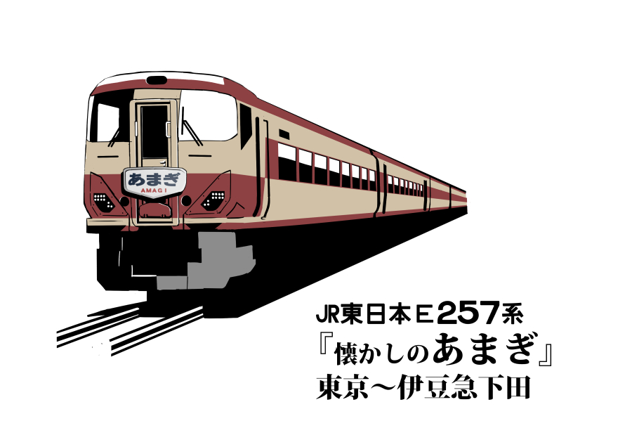 「E257系2500番台157系塗装『懐かしのあまぎ』 https://t.co/」|みすた亭のイラスト