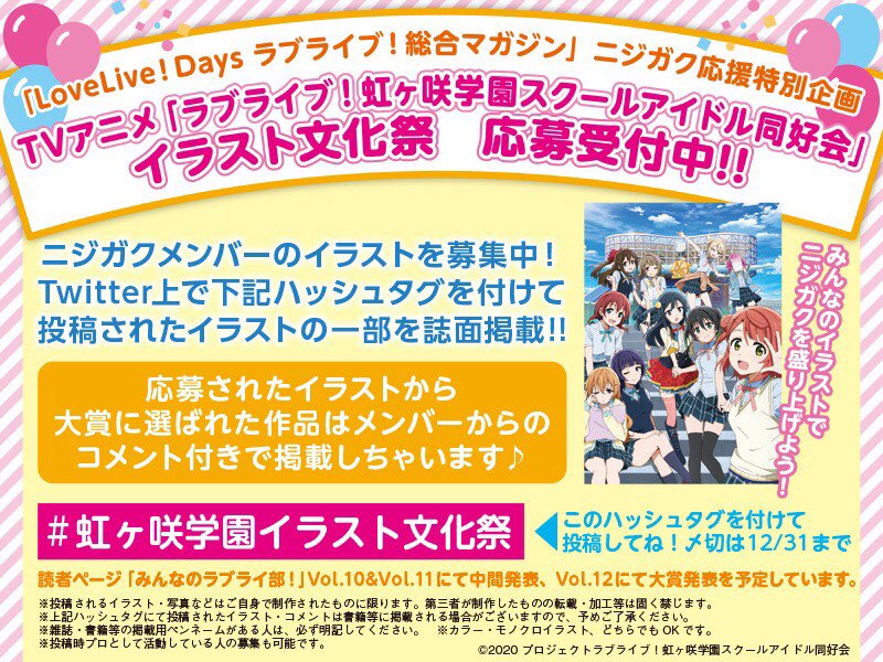 ラブライブ シリーズ公式 企画実施中 Lovelive Days ラブライブ 総合マガジン ニジガク応援企画 虹ヶ咲学園イラスト文化祭 を開催中です 期間中に上記ハッシュタグ をつけて ご自身で制作されたニジガクイラストを投稿してください