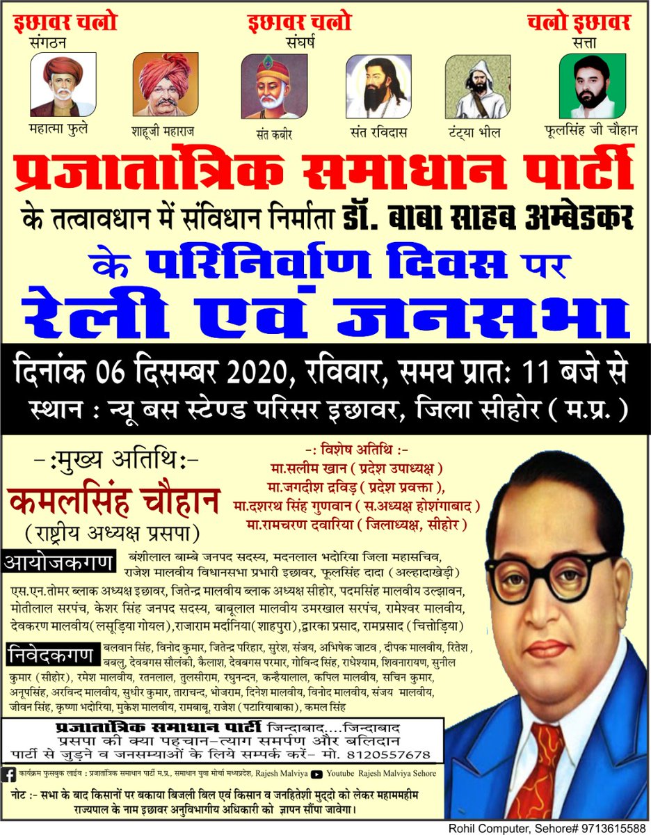 चलो इछावर चलो इछावर
6 दिसंबर 2020 प्रातः 11 बजे
न्यू बस स्टैंड परिसर इछावर