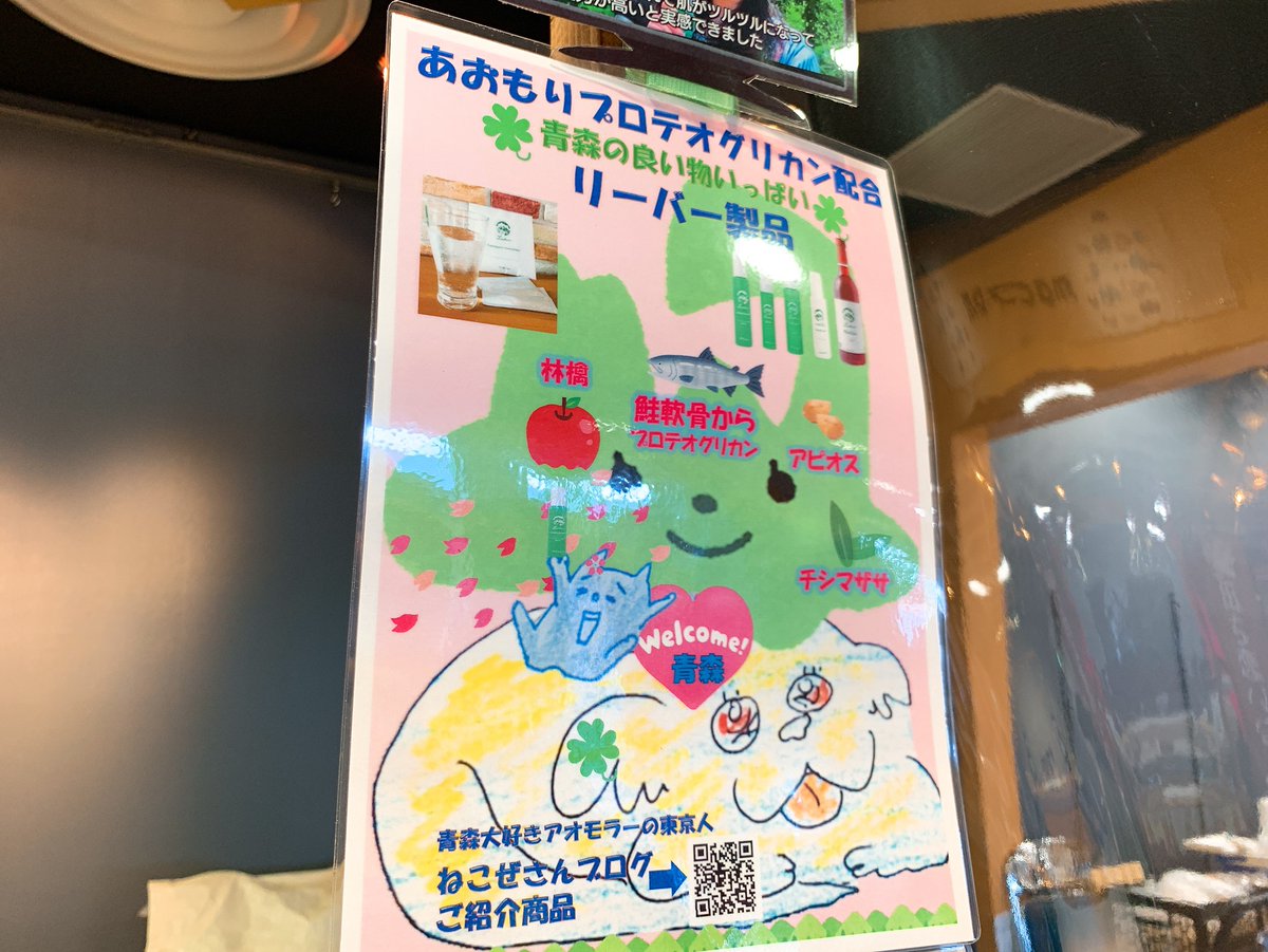 青森県地場セレクト担当じば美 Sur Twitter アスパム2階マチコトバ 週末マルシェにて あおもりプロテオグリカン配合のリーバー製品が イベント価格で販売されてましたよ ねこぜさんのイラストがめんこい 人 ねこぜ 青森県 アスパム
