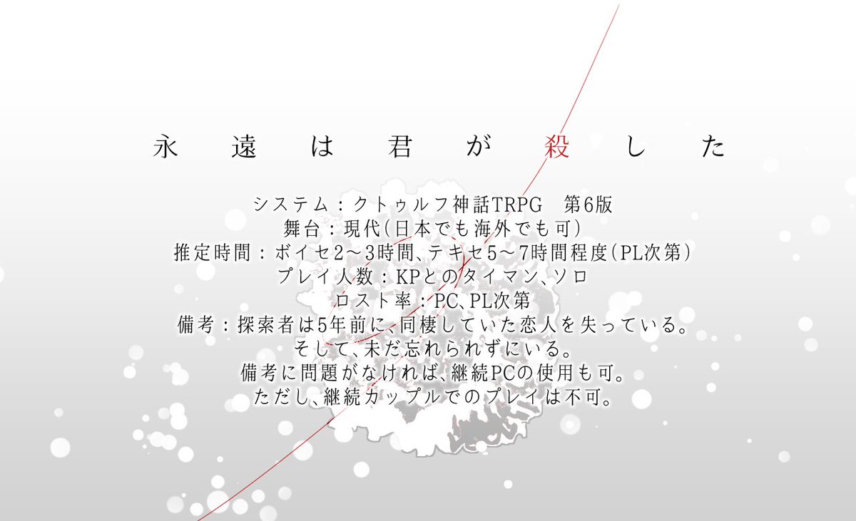 アルティメット七味マン 5年前に死んだ恋人から その日 手紙が届いた Cocシナリオ 永遠は君が殺した Boothにてシナリオ公開いたしました 無料です かなり人を選ぶ上に ハッピーなシナリオではありませんが お楽しみいただけますと幸いです
