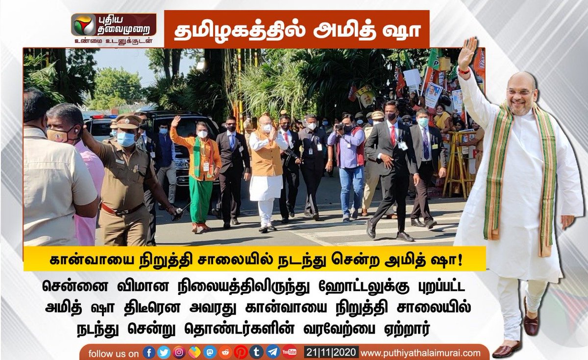 PttvNewsX's tweet photo. #BREAKING | கான்வாயை நிறுத்தி சாலையில் நடந்து சென்ற அமித் ஷா
#AmitShah | @BJP4TamilNadu | @AmitShah https://t.co/N9unw5Vbsf