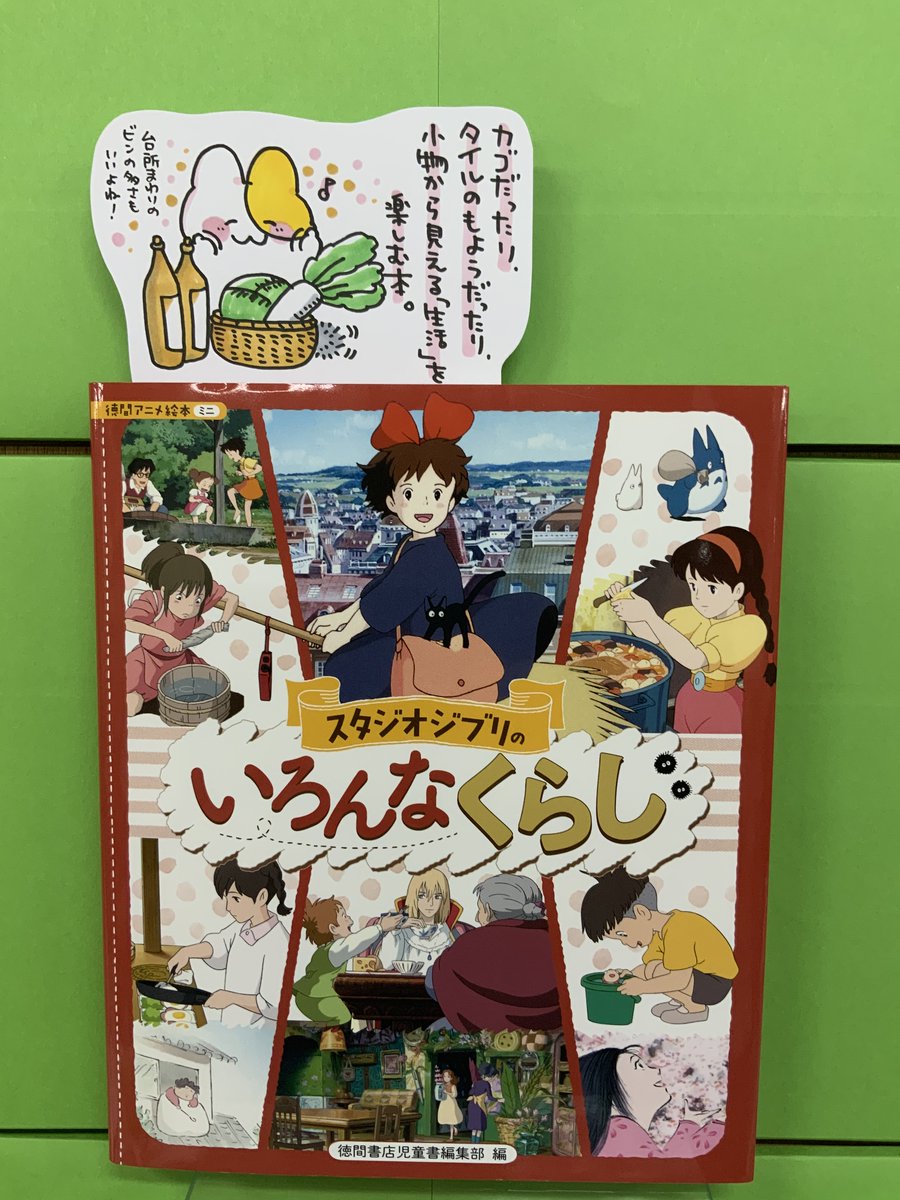 本日紹介する本は「スタジオジブリのいろんなくらし(徳間書店)」です。みんな大好きジブリ映画、この本では「登場人物のくらしを背景から見る」楽しさを満喫できます。カゴ、ビン、タイルの模様、ポスター、そういったものをついつい一時停止してジッと観察してしまう方は絶対にハマりますよ♪