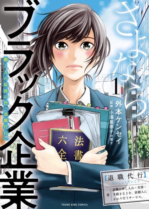本日ヤングキング発売日!退職代行がテーマの漫画『さよならブラック企業(監修 小澤亜季子弁護士)』16話掲載されてます🌸パワハラやリストラなど様々な悩みを抱えた人々を救う為に働く、ある法律事務所の奮闘記です。単行本第①巻も発売中!是非よろしくお願いします🙆‍♂️