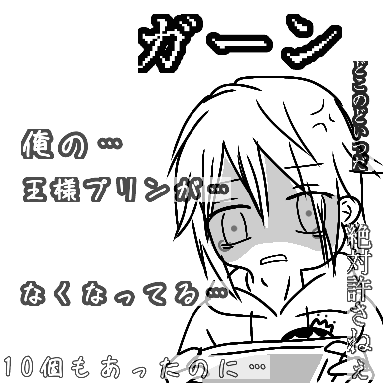 王様プリン の注目ツイート イラスト マンガ Twoucan