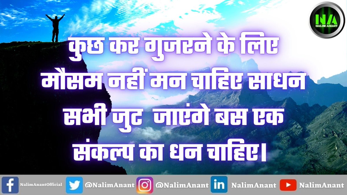 NalimAnant's tweet photo. कुछ कर गुजरने के लिए मौसम नहीं मन चाहिए साधन सभी जुट जाएंगे बस एक संकल्प का धन चाहिए।

#GoBackAmitShah #BhartiSingh #MyTVtalks #CBIFastTrackSSRCase #IndiasPrideSuhani #congratulationsaneelmurarka #MaanaaduFirstLook #हिन्दू_मांगे_हिंदुराष्ट्र #WorldTelevisionDay #RanveerIsJoker https://t.co/dOAMnNVcLH