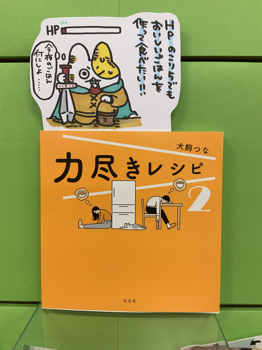 本日紹介する本は「力尽きレシピ2(光文社)」です。誰しもHPがあり、そしてお仕事や遊びによってはヘトヘト・・残りHP5%なんて時も!そこから作れる超簡単なレシピで美味しく体力気力回復できる、会社員・学生・冒険者にもオススメの一冊。お財布にも優しいメニューが盛り沢山なのも嬉しいです♪