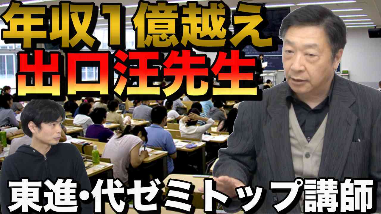 Morite2 もりてつ さんはtwitterを使っています 年収1億越え 出口汪先生登場 代ゼミ 東進移籍秘話 T Co Jpopjmk6op 年収1億円を越えた超カリスマ予備校講師出口汪 ひろし 先生に代ゼミからの引き抜き 東進からの引き抜きの裏話を聞きました 全盛期の