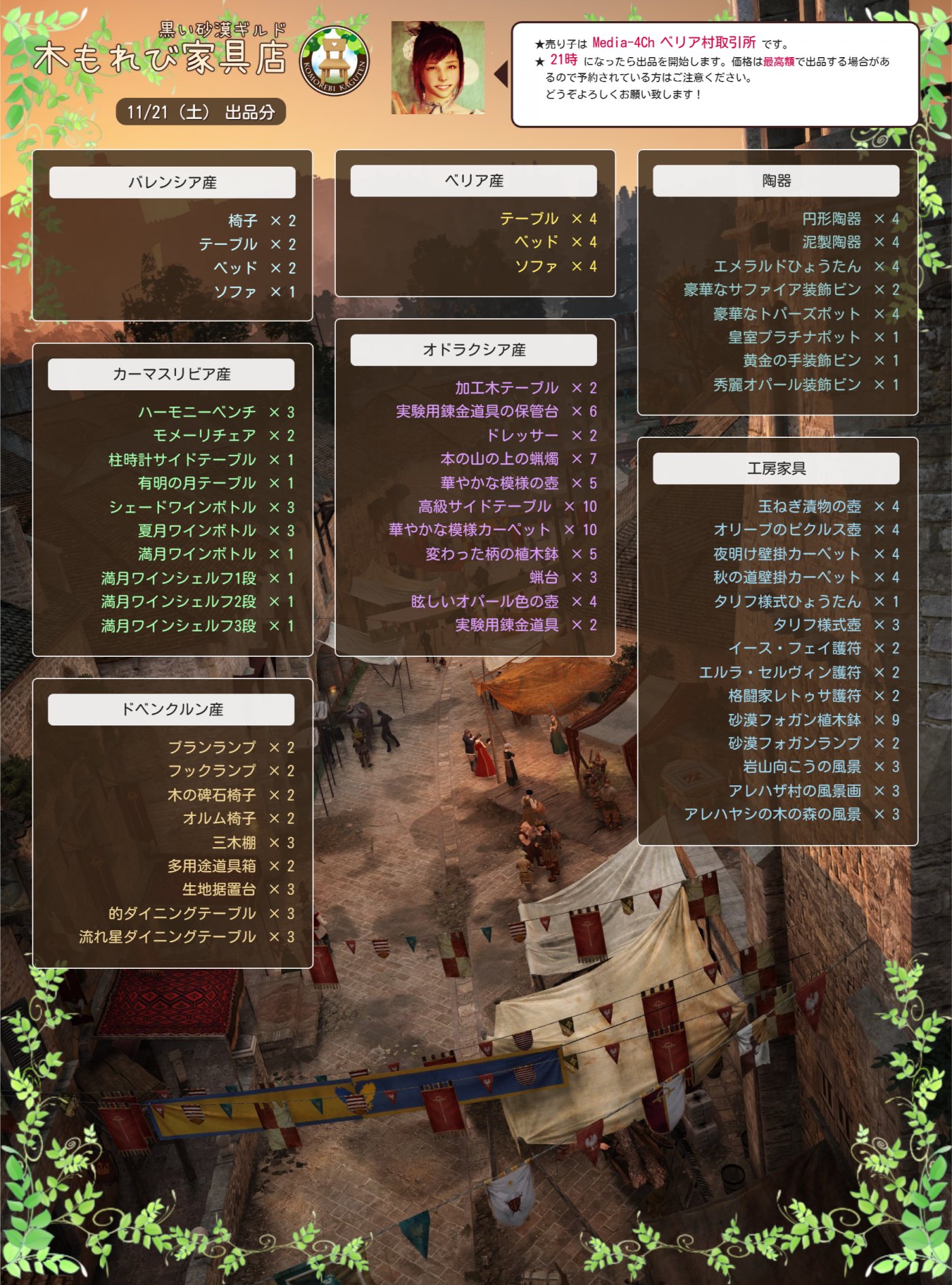 Dirae Rt Komorebiguildbd 木もれび家具店 本日11 21 土 21時より手作り家具を出品いたします 出品中はmedia 4ch ベリア村取引所にて売り子が待機してます 在庫の確認などありましたらお声かけ下さい よろしくお願いいたします 注 出品内容は1枚目