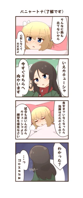 たいちょう管理に気を付けよう③
「パニャートナ(了解です)」
早く良くなって欲しいです!
#ガルパン #カチューシャ 
