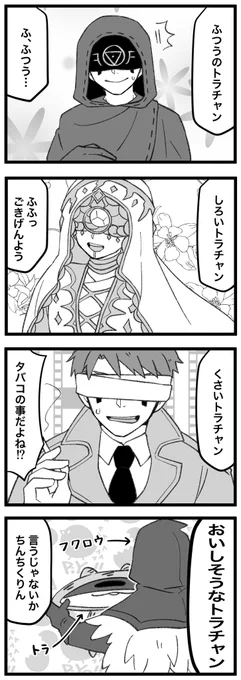 #まいにちトラチャン
前に「トラチャンとイライさんは別個体かどうか」っていうマシュマロをいただいたので、トラチャンと他のイライさん達。 