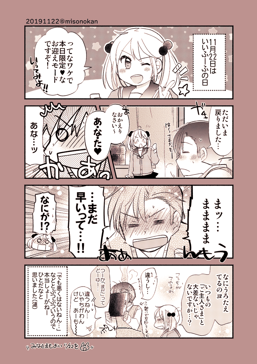 【再掲:落書き漫画/山田と漣】「いいふーふの日?2019」

まだってな～～に～～… 