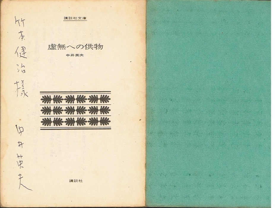 RT @takemootoo: 中井英夫さんに『虚無』へのサインを戴いたのは2冊で
