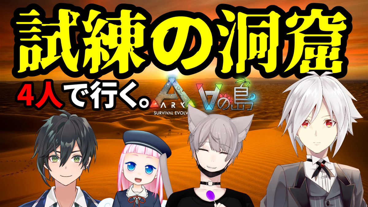 白夜朧 吸血鬼vtuber Ark 試練の洞窟リターンズ Vの島 21日21時からやります 今回は四人で Ark Vの島 Vtuber 待機所 T Co X6im3hmtyt 白夜朧 吸血鬼vtuber Ark 試練の洞窟リターンズ Vの島 21日21時からやります 今回は四人で Ark Vの島 Vtuber 待機所 T Co X6im3hmtyt