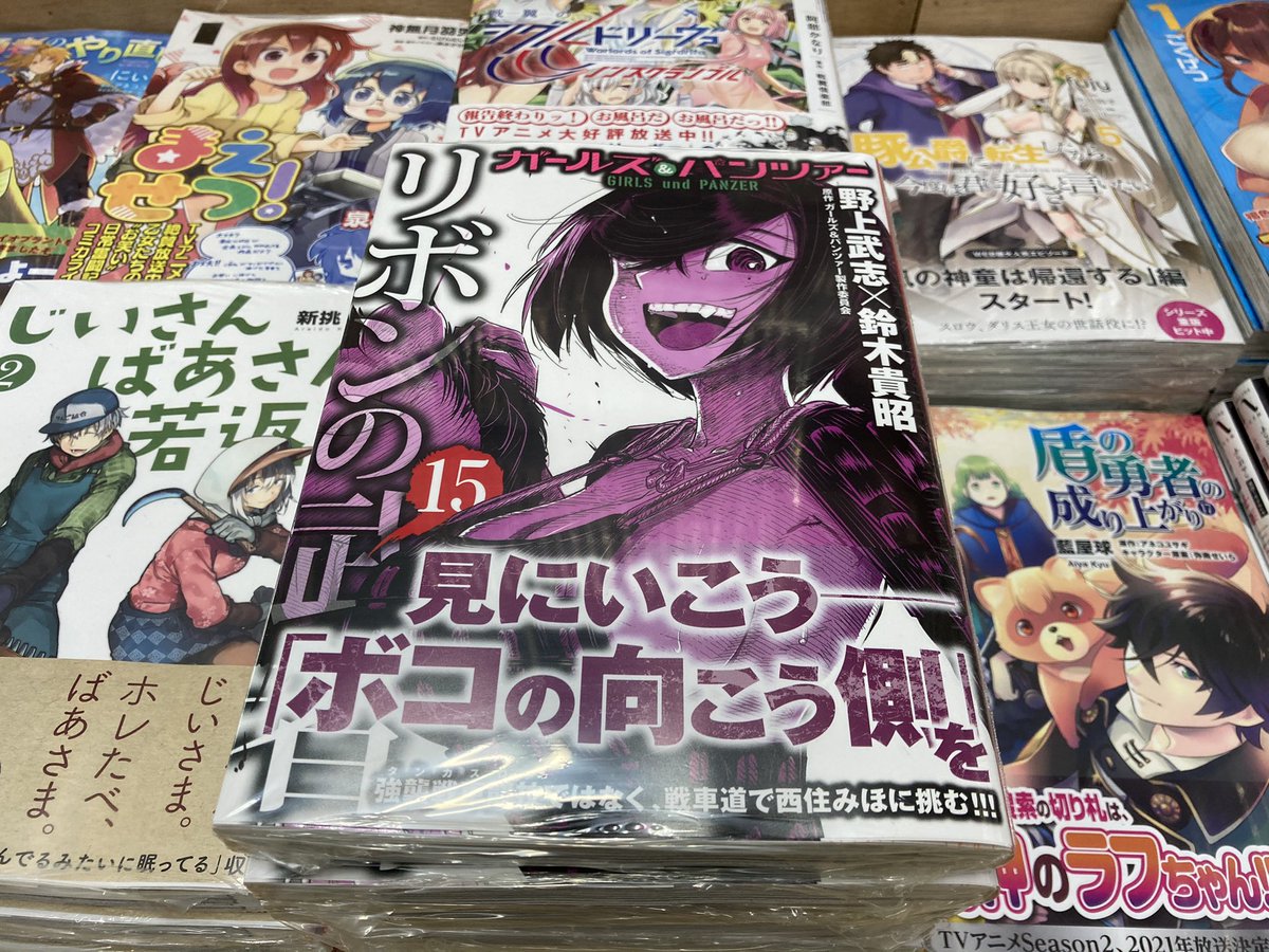 くまざわ書店八王子店コミック売場 新刊入荷 くまざわ書店八王子店のミリタリー担当です 本日 Kadokawa Mfコミックスさん 野上武志先生 鈴木貴昭先生の ガールズ パンツァー リボンの武者 第15巻 が入荷致しました あ Garupan